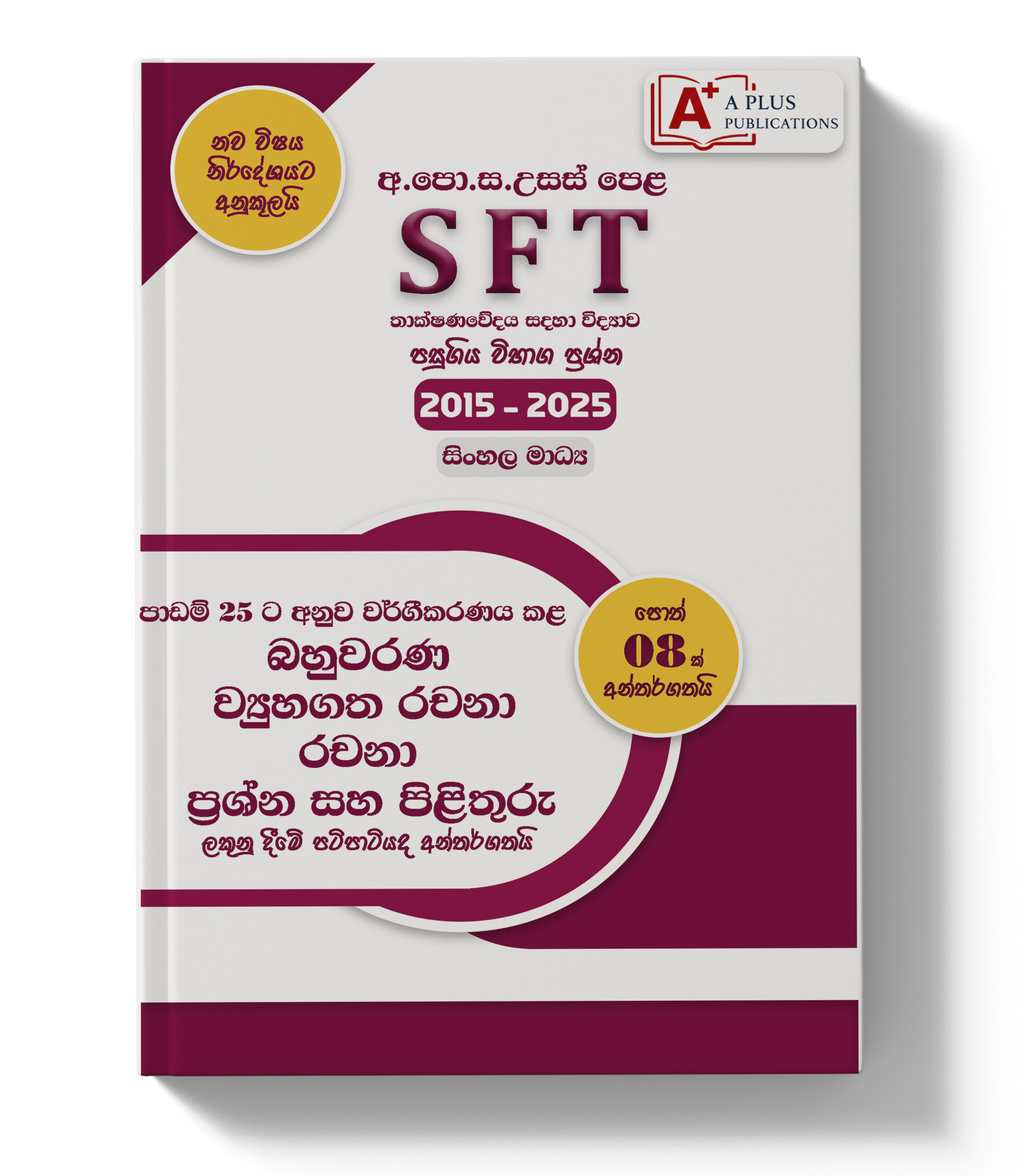 AL SFT | Past Paper Classified Books Set – Sinhala Medium