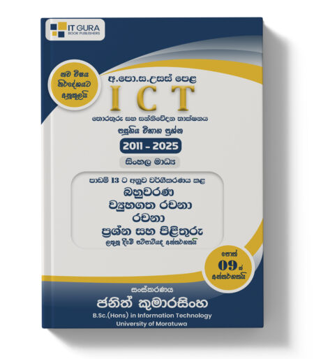 AL ICT | Past Paper Classified Books Set - Sinhala Medium