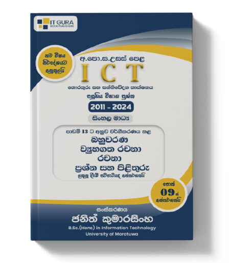 AL ICT | Past Paper Classified Books Set - Sinhala Medium